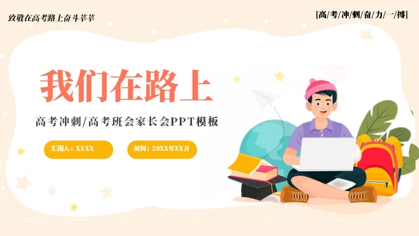 为梦想而站高考冲刺通用PPT模板