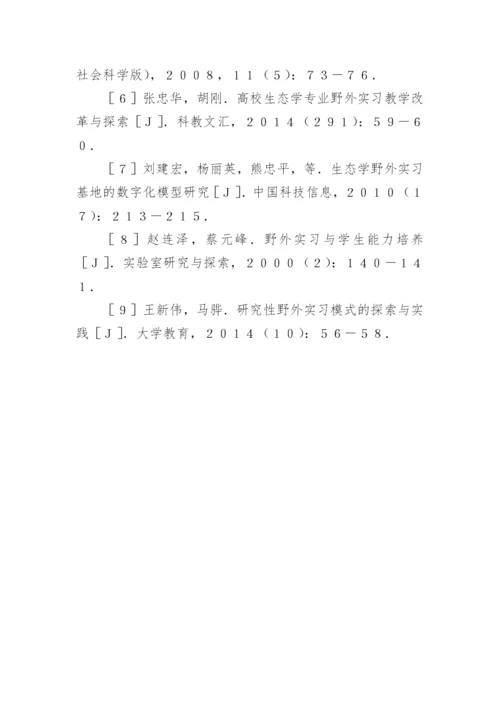 生态学课程野外实习基地建设探讨论文.docx