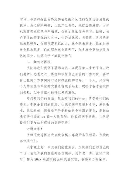 医师节优秀医生代表发言稿.docx