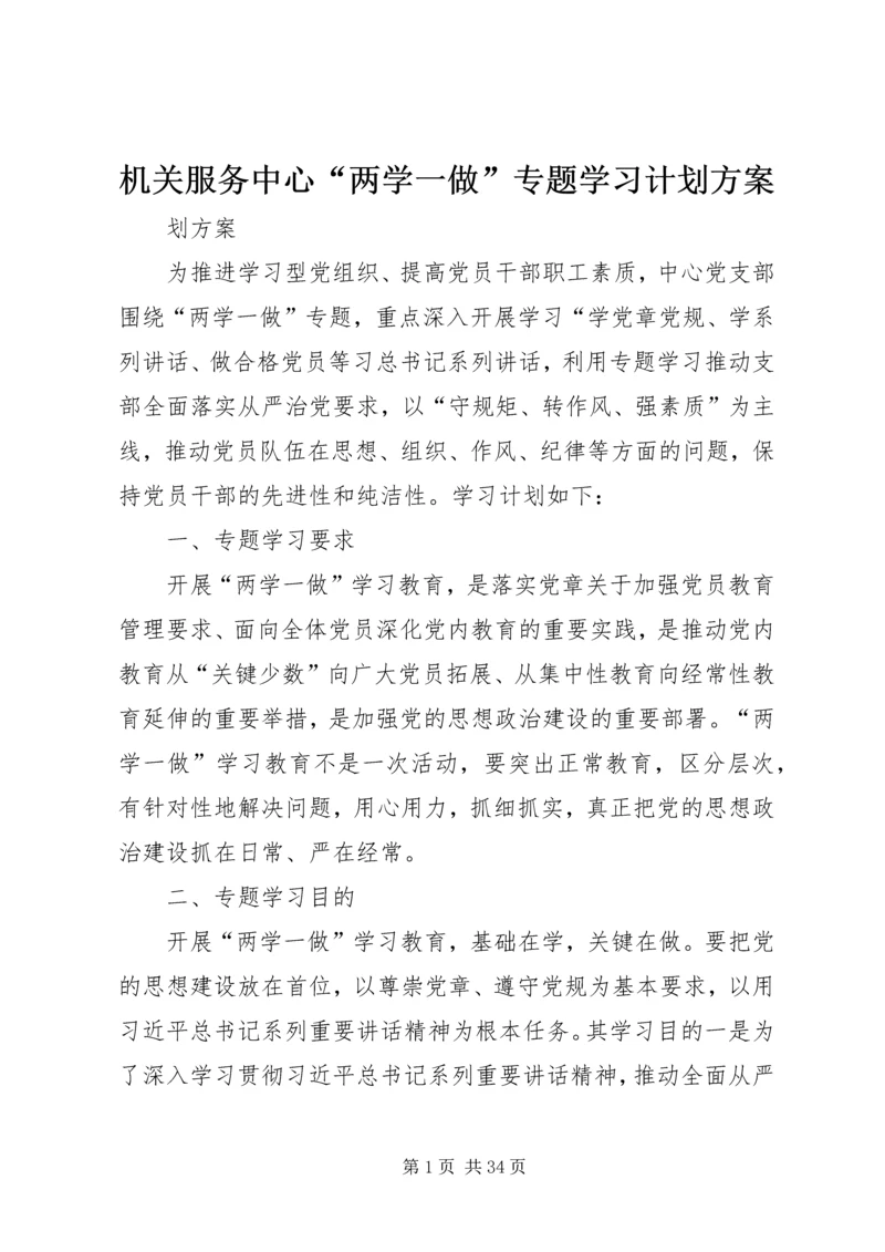 机关服务中心“两学一做”专题学习计划方案.docx