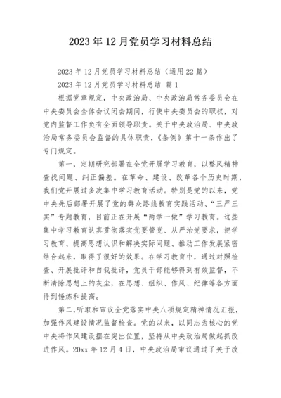 2023年12月党员学习材料总结_1.docx