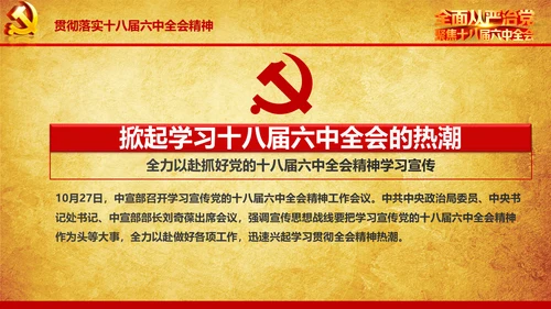 解读学习宣传十八届六中全会精神PPT模板