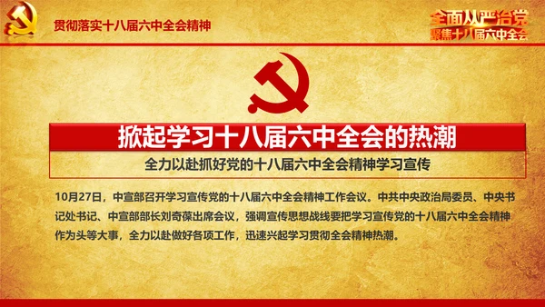 解读学习宣传十八届六中全会精神PPT模板