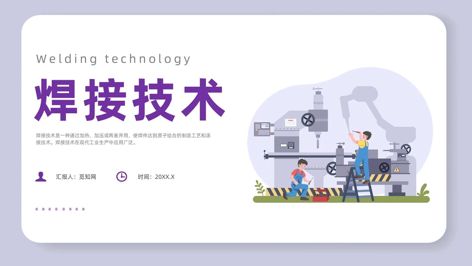 紫色插画风焊接技术培训课件