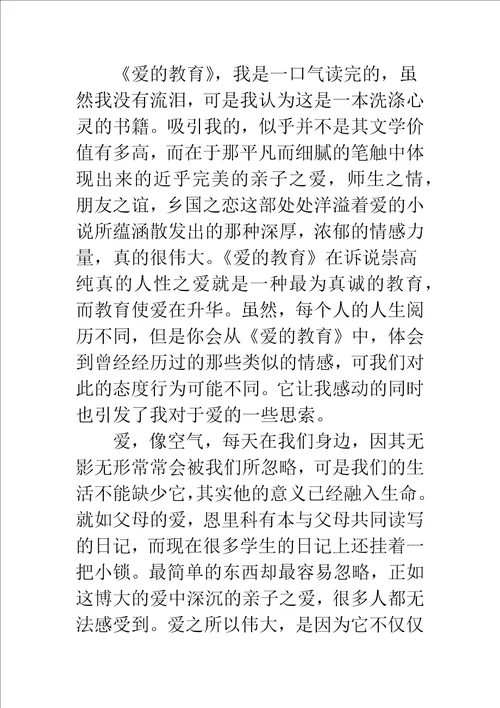 爱的教育读书心得800字总结精编范文