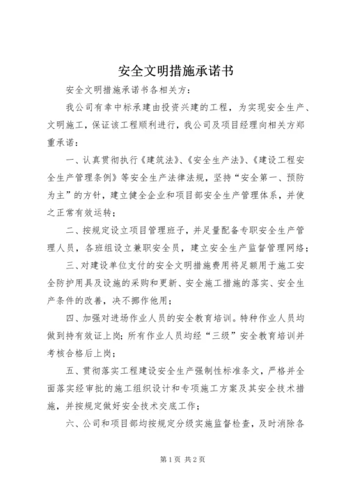 安全文明措施承诺书 (2).docx