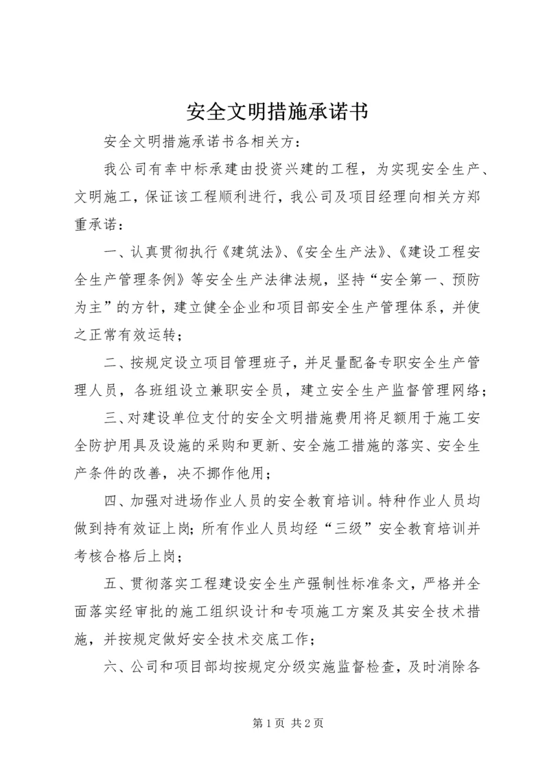 安全文明措施承诺书 (2).docx