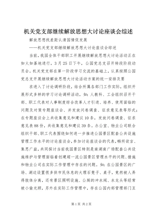 机关党支部继续解放思想大讨论座谈会综述 (3).docx