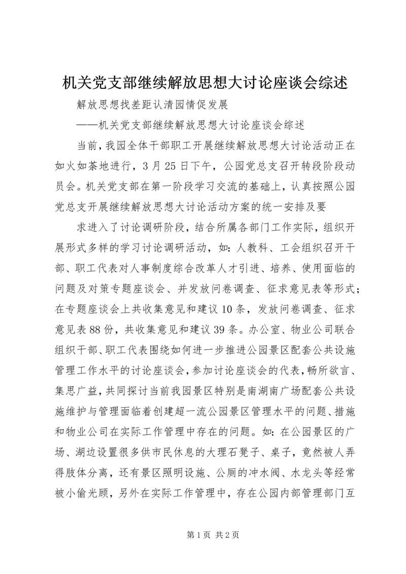 机关党支部继续解放思想大讨论座谈会综述 (3).docx