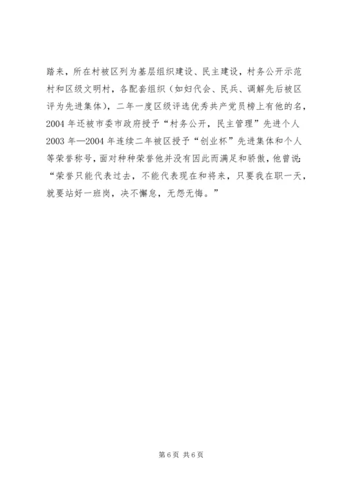 村党总支书记的先进事迹材料.docx