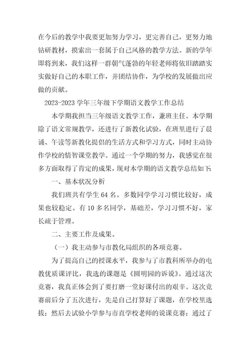 2023年三年级下学期语文教学总结（优选7篇）