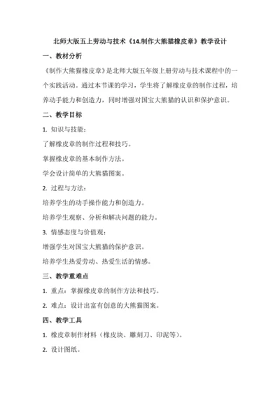 北师大版五上劳动与技术《14.制作大熊猫橡皮章》教学设计