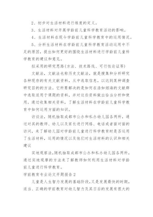 学前教育专业论文开题报告.docx