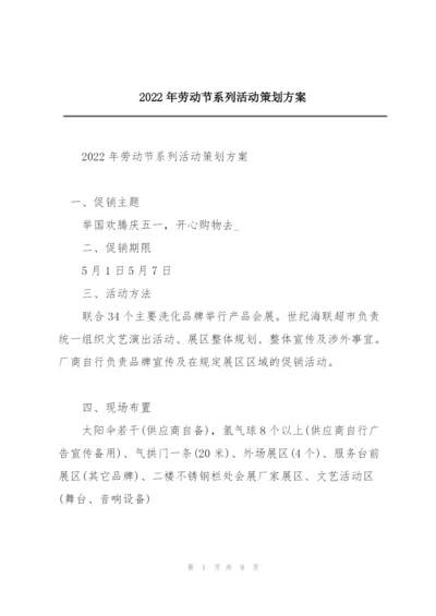 2022年劳动节系列活动策划方案.docx