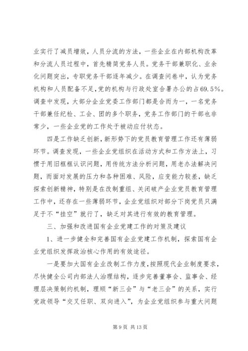 企业党建工作考察报告.docx