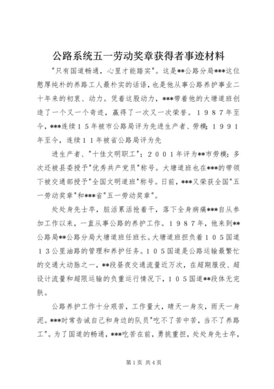 公路系统五一劳动奖章获得者事迹材料.docx