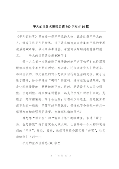 平凡的世界名著读后感600字左右10篇.docx