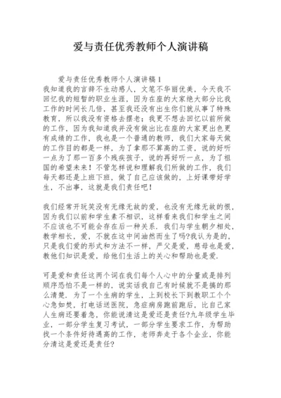 爱与责任优秀教师个人演讲稿.docx