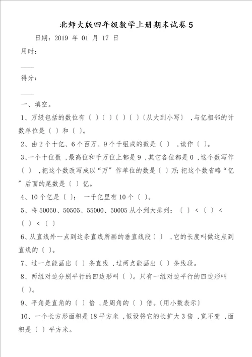 北师大版四年级数学上册期末试卷5