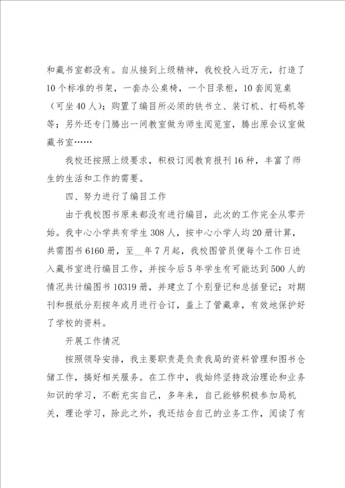 小学图书管理员工作总结