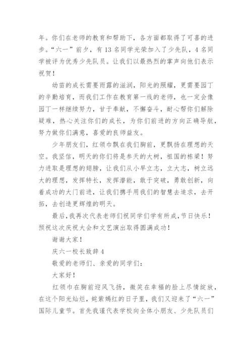 庆六一校长致辞_6.docx