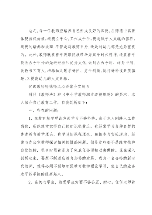 优选教师师德师风心得体会实用