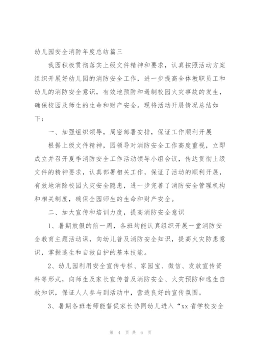 幼儿园安全消防年度总结.docx