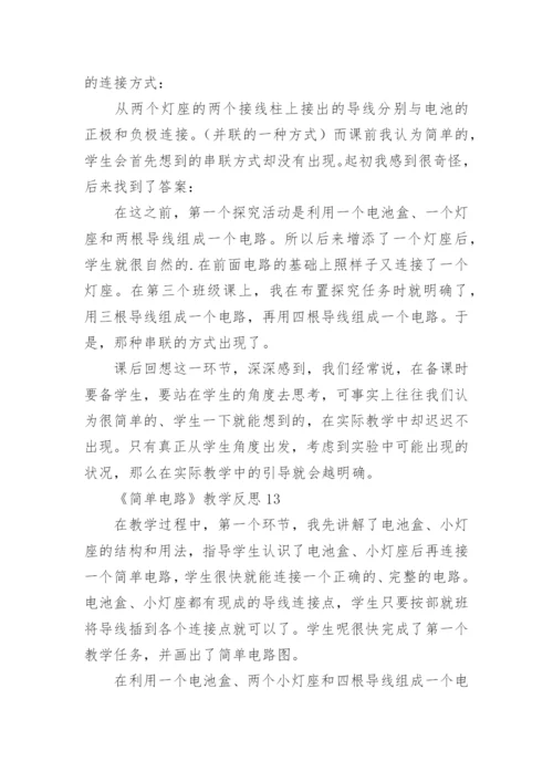 《简单电路》教学反思_2.docx