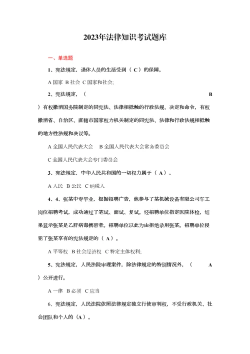 2023年机关干部法律知识考试题库.docx