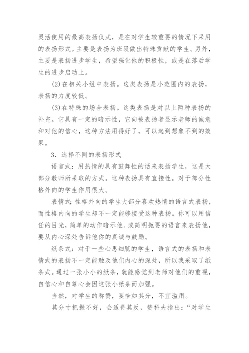 素质教育中表扬艺术的论文.docx