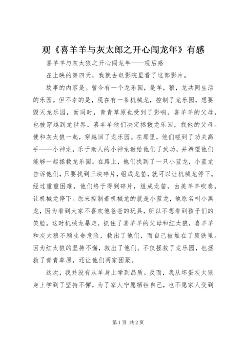 观《喜羊羊与灰太郎之开心闯龙年》有感 (2).docx