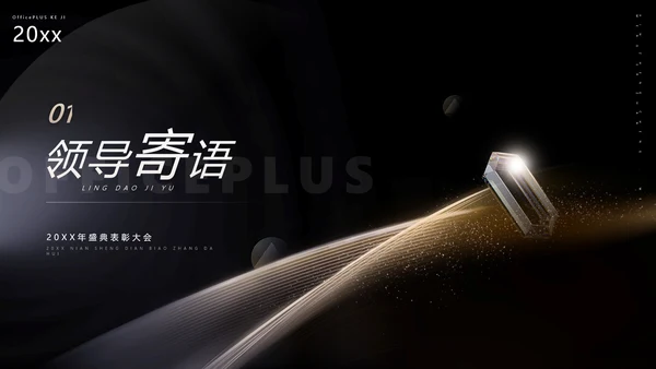 黑金质感风公司年终表彰大会