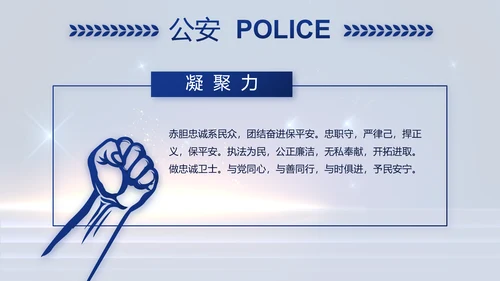 蓝色大气公安警察工作汇报PPT动态模板