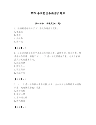 2024年消防设备操作员题库附完整答案（夺冠系列）.docx