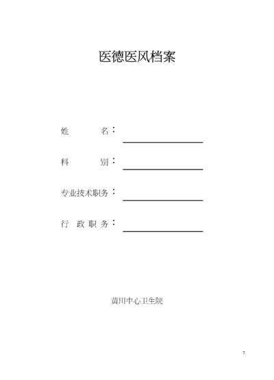 医德医风考核档案表[1].docx