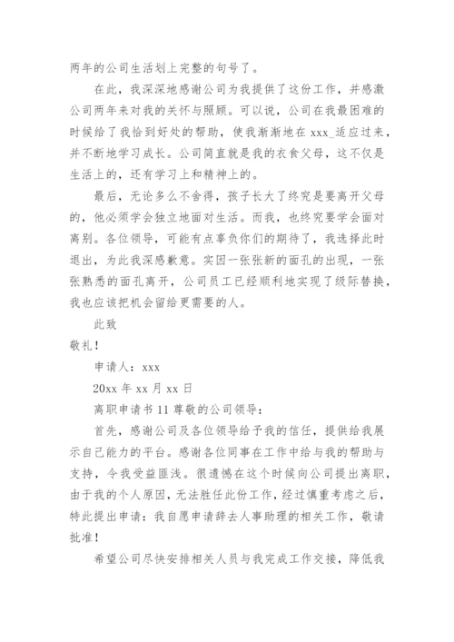 离职申请书范文.docx
