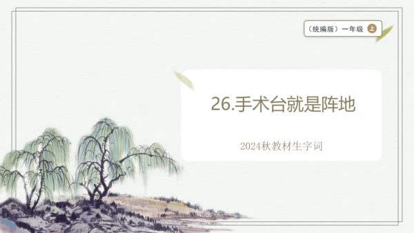 【2024秋季学期教材】26.手术台就是阵地   生字识记课件