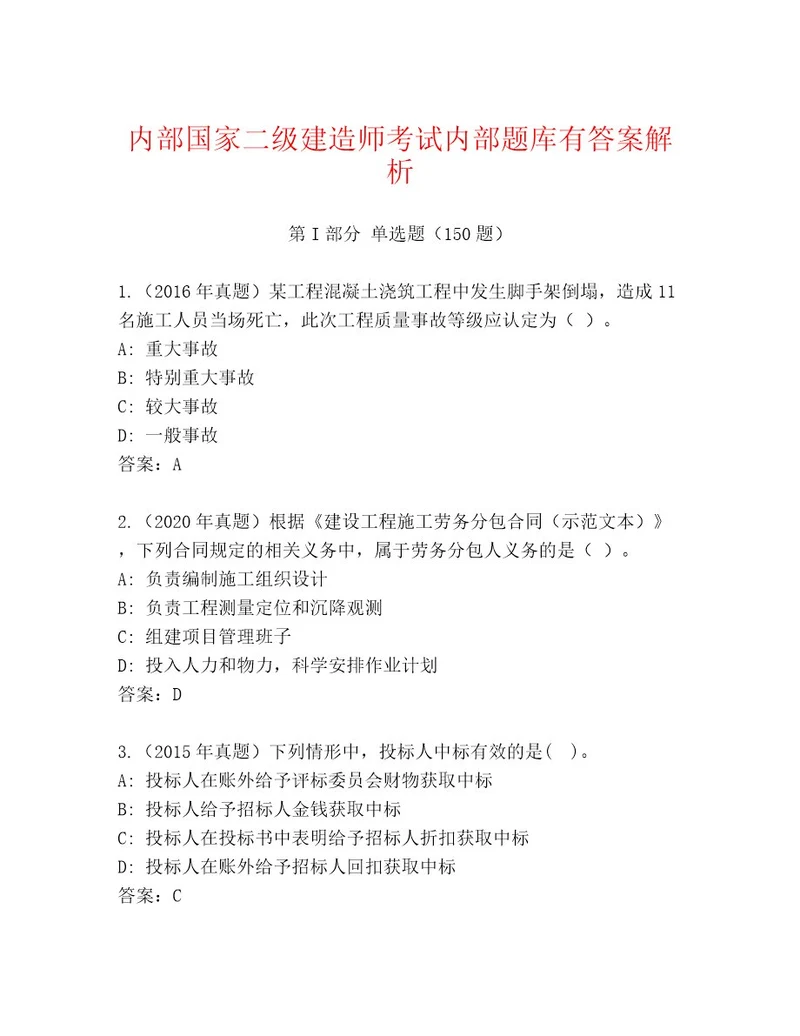 内部培训国家二级建造师考试最新题库附参考答案（突破训练）