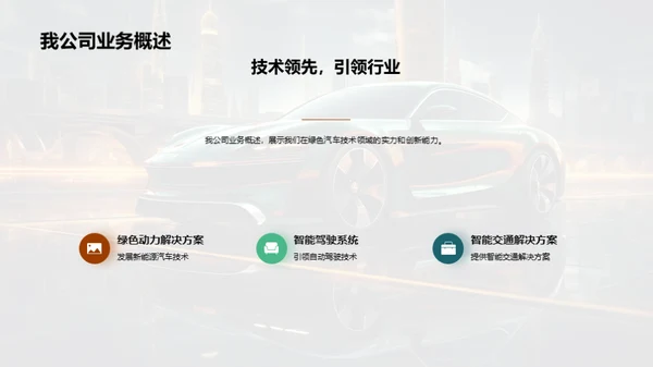 绿色汽车，未来驱动