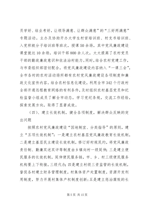 当前农村基层党风廉政建设的形势和任务.docx