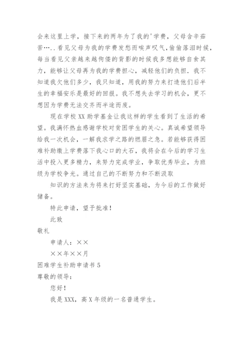 困难学生补助申请书.docx