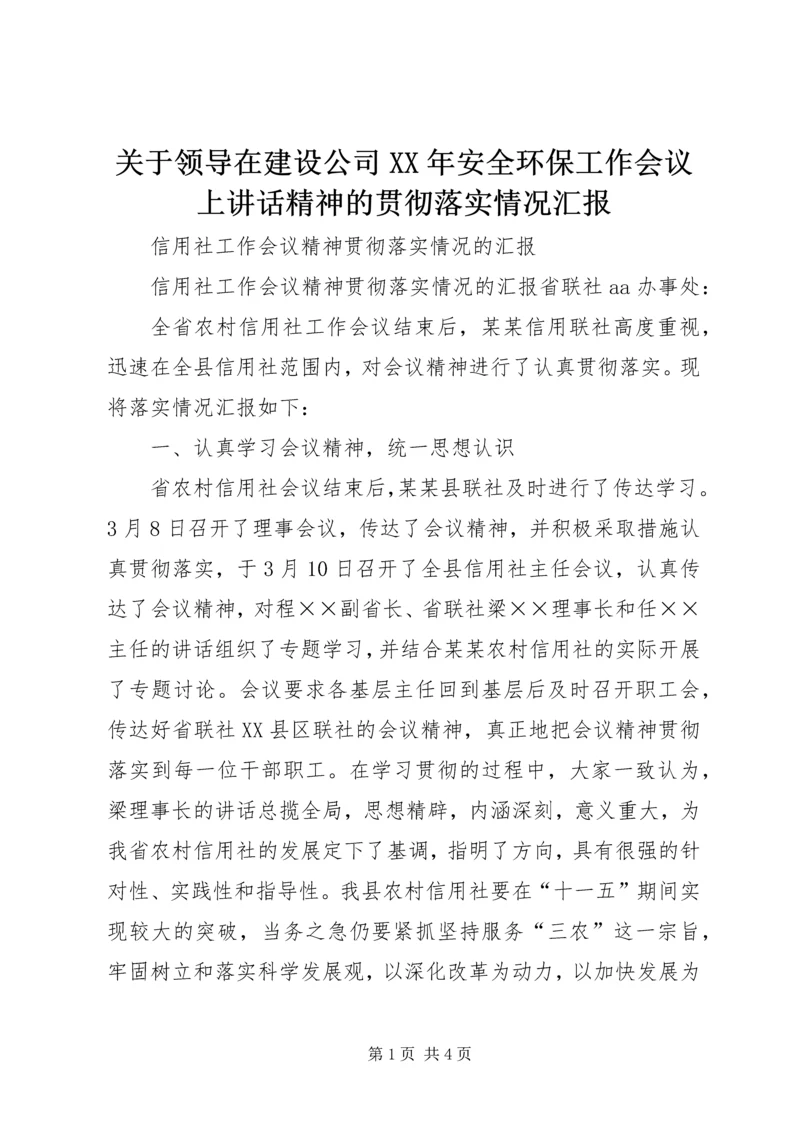 关于领导在建设公司XX年安全环保工作会议上讲话精神的贯彻落实情况汇报 (4).docx