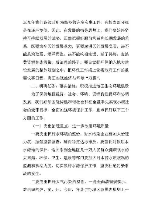 在地区环境保护工作会议上的讲话