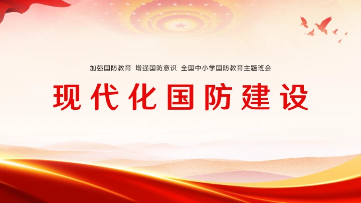 新时代国防教育专题全国中小学生国防教育ppt