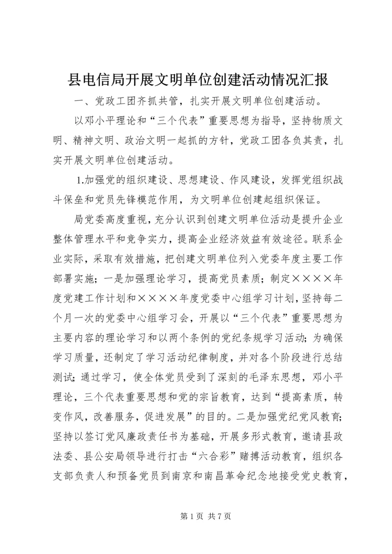 县电信局开展文明单位创建活动情况汇报 (2).docx