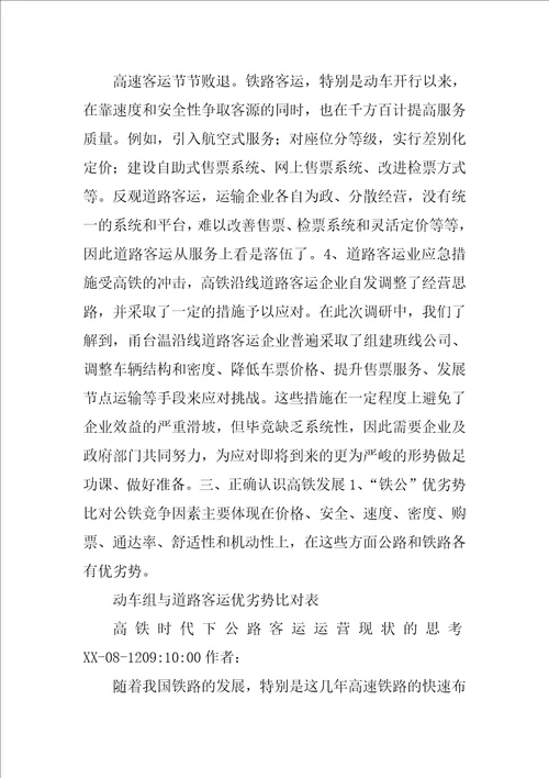 关于高铁时代的到来道路运输行业怎样更好的生存和发展的调研报告