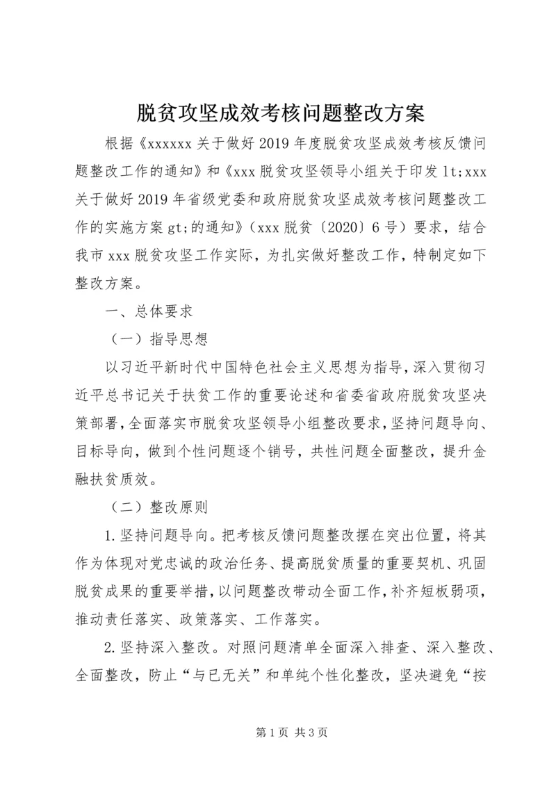 脱贫攻坚成效考核问题整改方案.docx