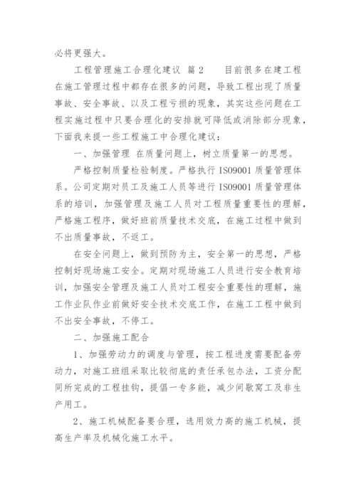 工程管理施工合理化建议.docx