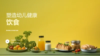 塑造幼儿健康饮食