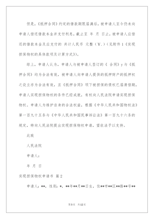 2022实现担保物权申请书5篇.docx